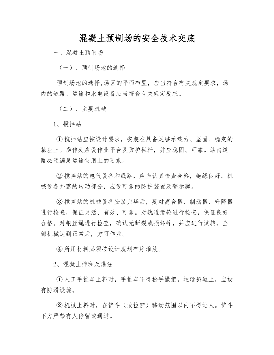 混凝土预制场的安全技术交底_第1页