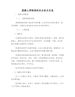 混凝土预制场的安全技术交底