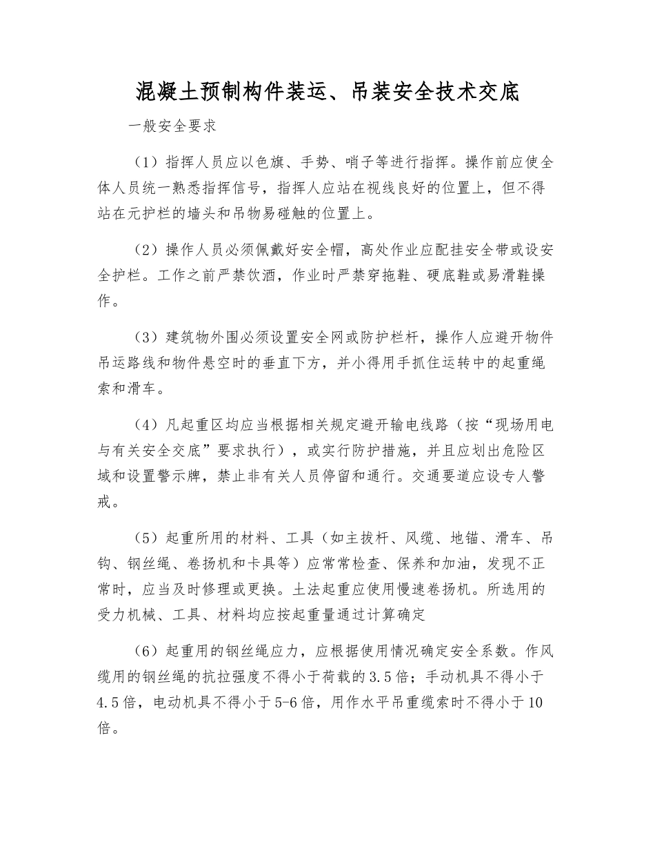 混凝土预制构件装运、吊装安全技术交底_第1页