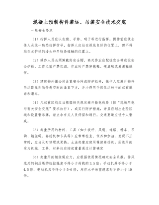 混凝土预制构件装运、吊装安全技术交底