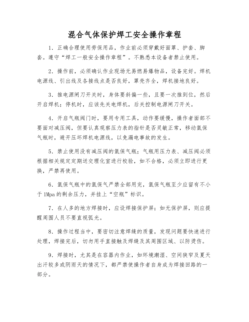 混合气体保护焊工安全操作规程_第1页