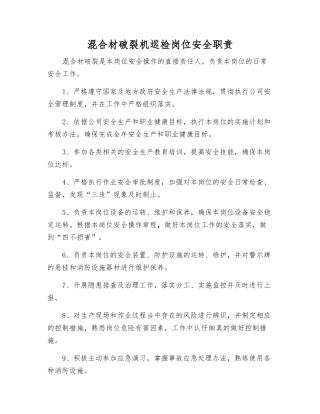混合材破碎机巡检岗位安全职责