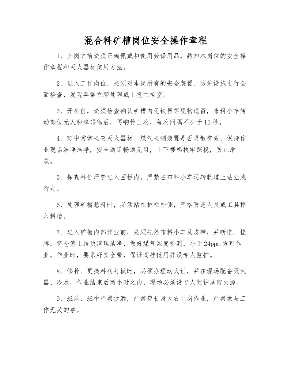 混合料矿槽岗位安全操作规程_第1页