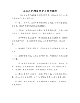 混合料矿槽岗位安全操作规程