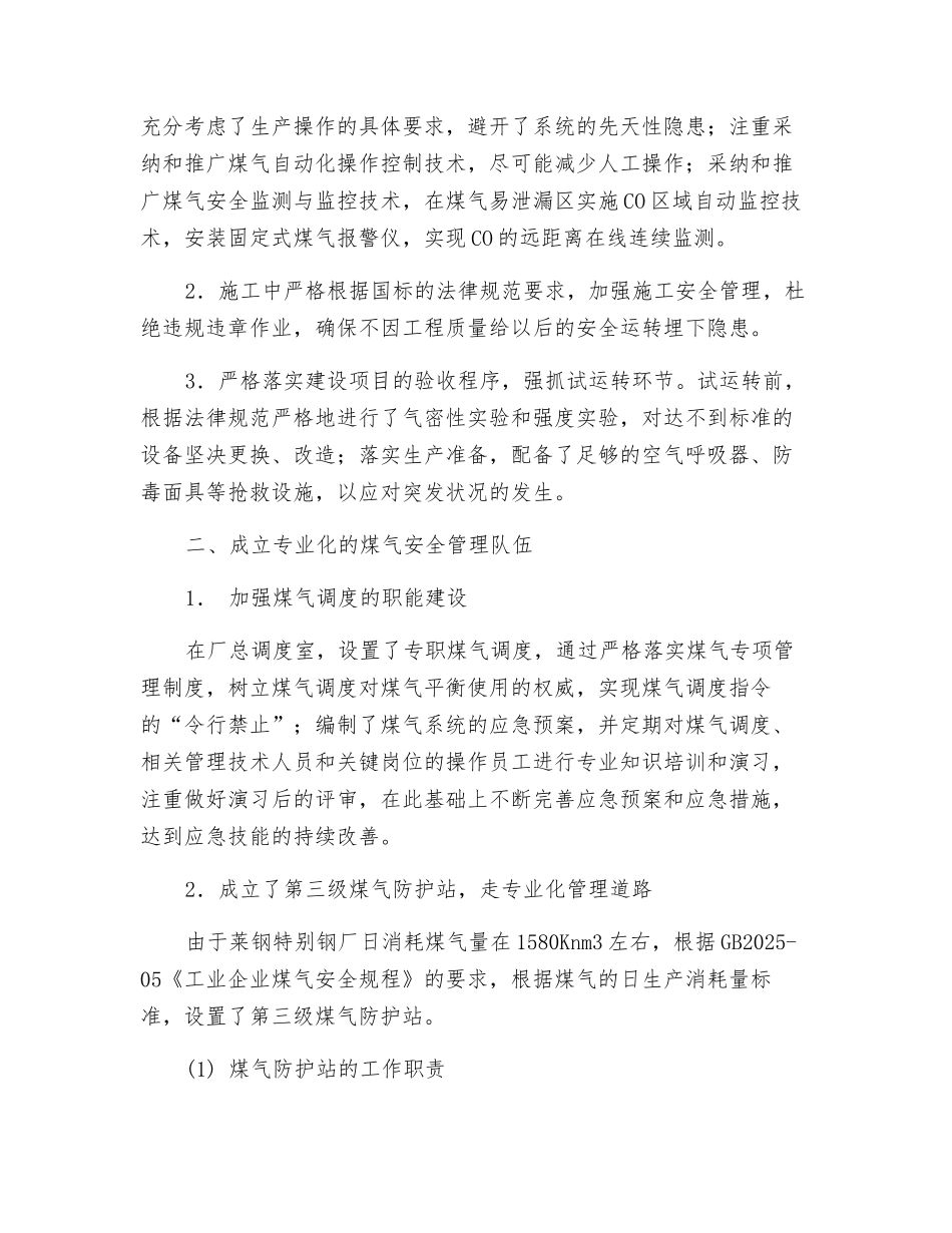 混合煤气电炉炼钢生产中的安全应用_第2页