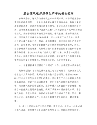 混合煤气电炉炼钢生产中的安全应用