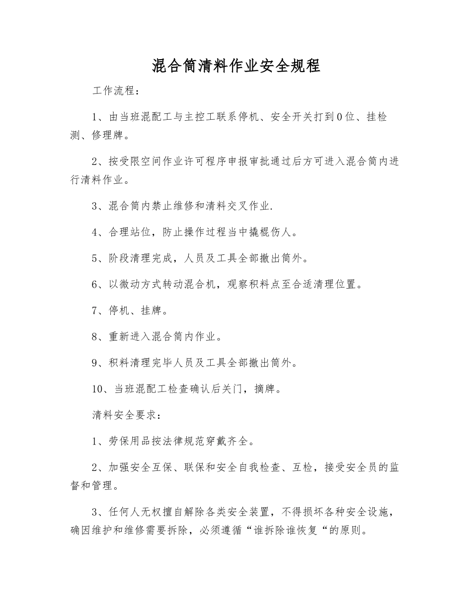 混合筒清料作业安全规程_第1页
