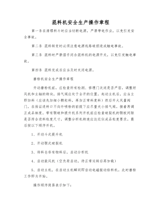 混料机安全生产操作规程