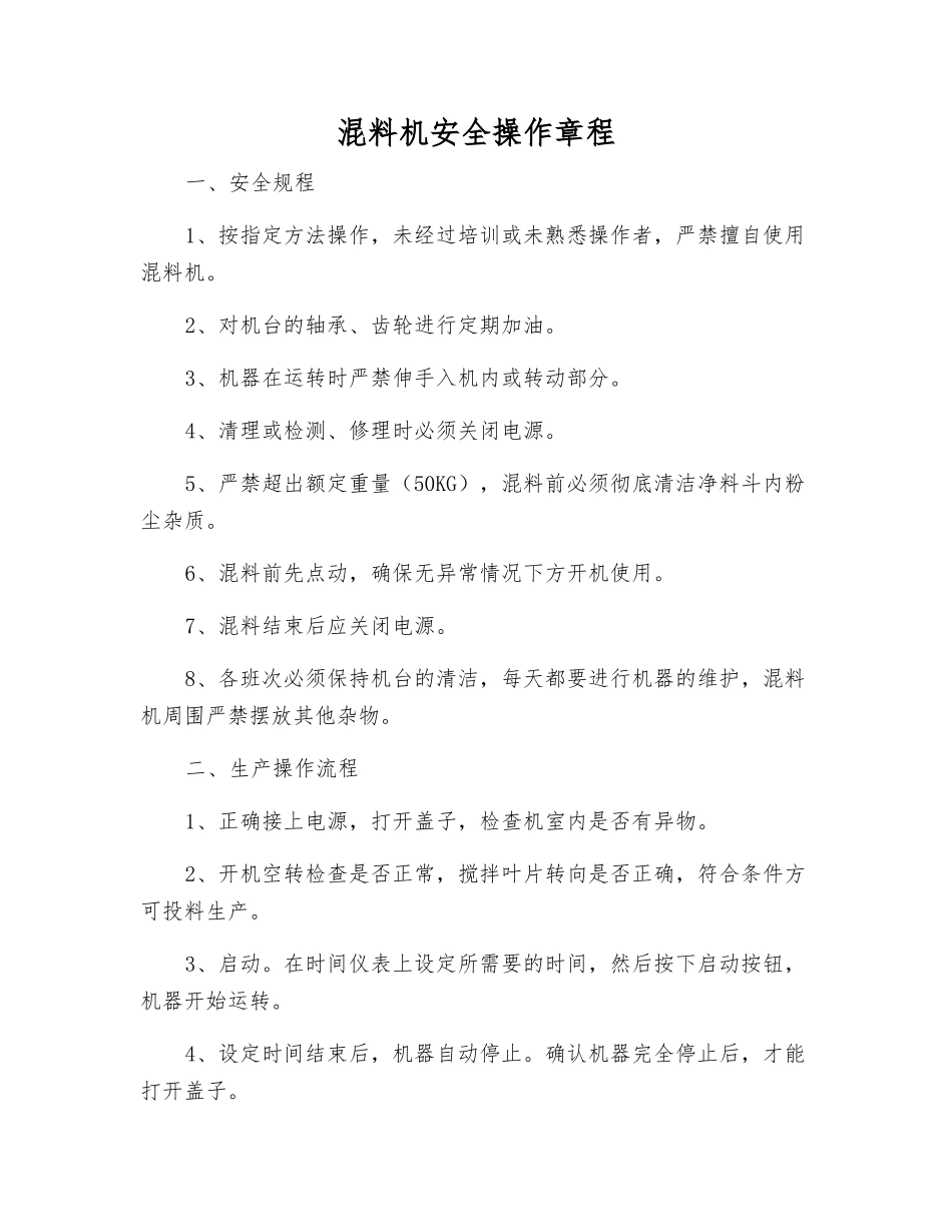 混料机安全操作规程_第1页