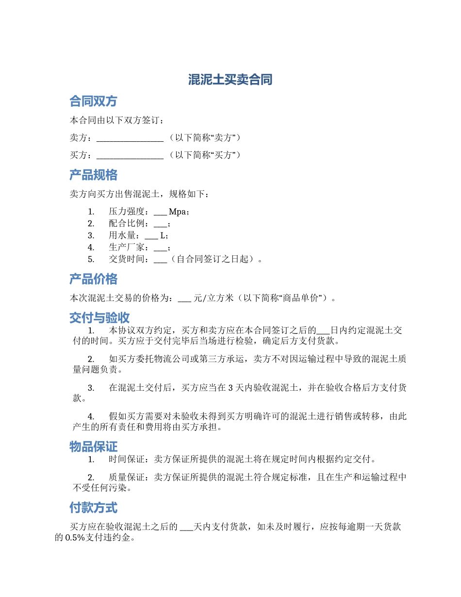 混泥土买卖合同_第1页