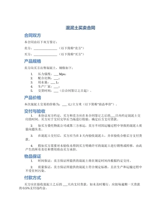 混泥土买卖合同