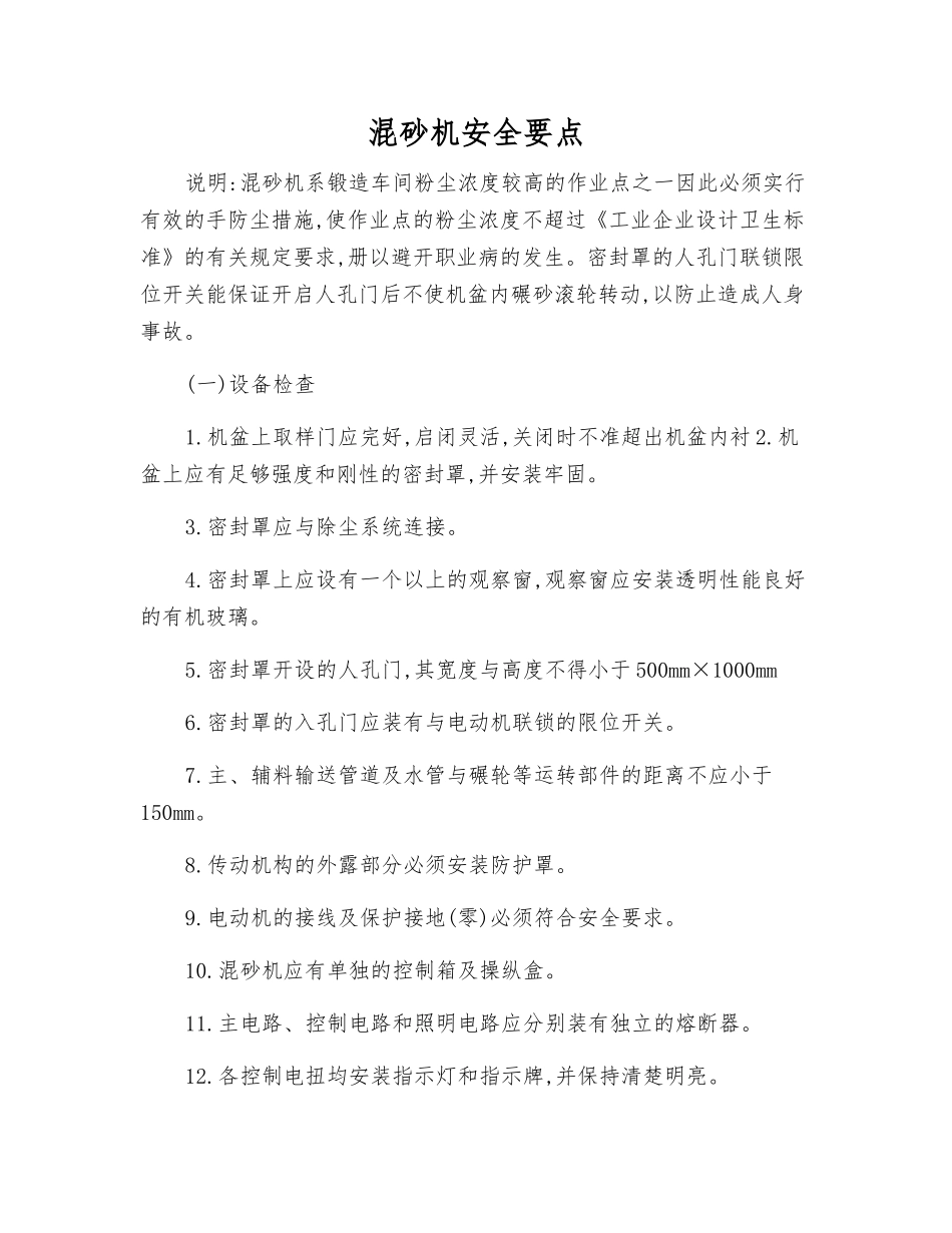 混砂机安全要点_第1页