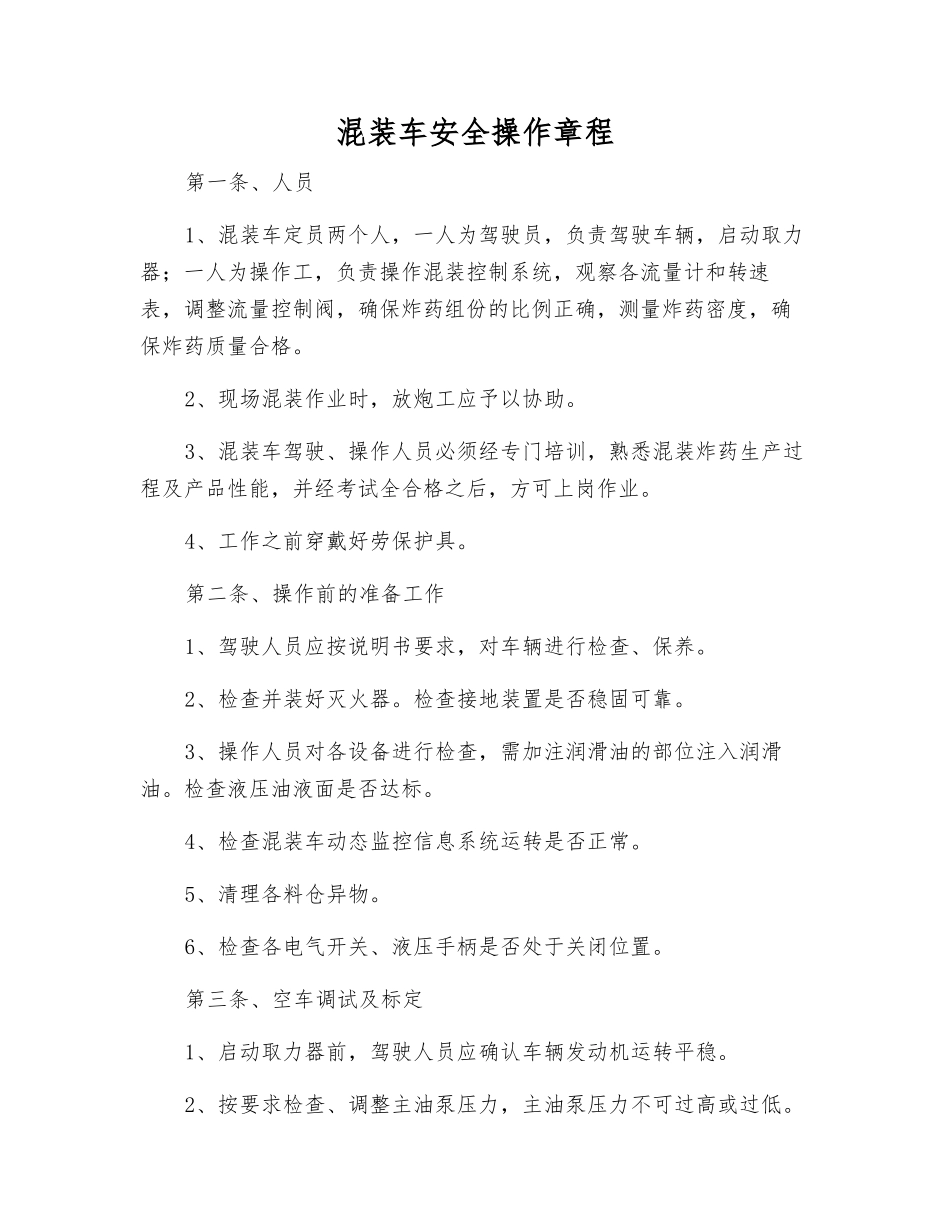 混装车安全操作规程_第1页