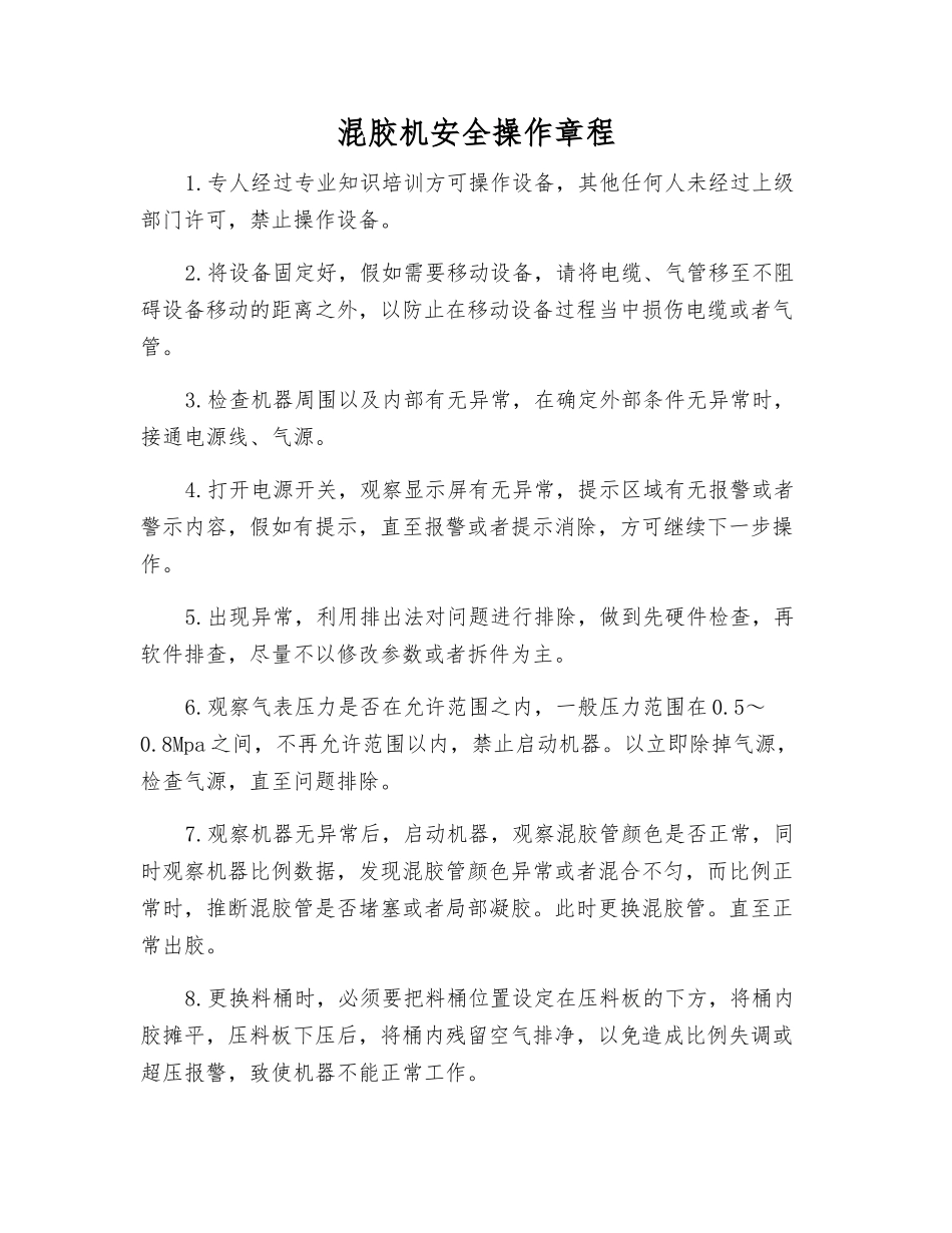混胶机安全操作规程_第1页