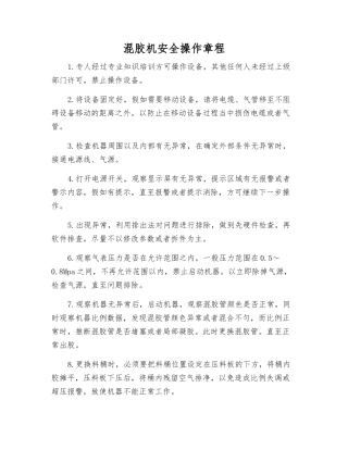 混胶机安全操作规程