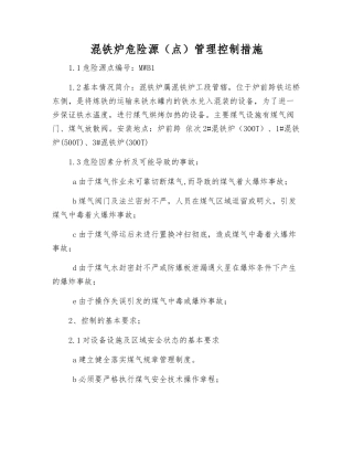混铁炉危险源管理控制措施