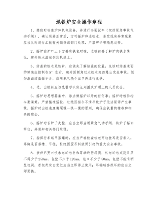 混铁炉安全操作规程