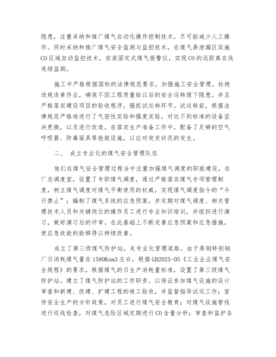 混合煤气在电炉炼钢生产中的安全应用_第2页