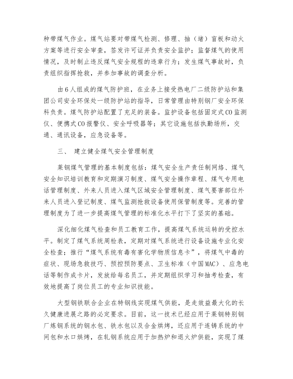 混合煤气在电炉炼钢生产中的安全应用_第3页