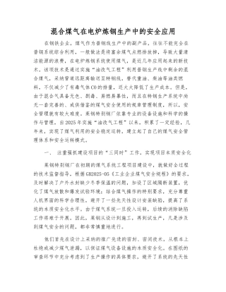 混合煤气在电炉炼钢生产中的安全应用