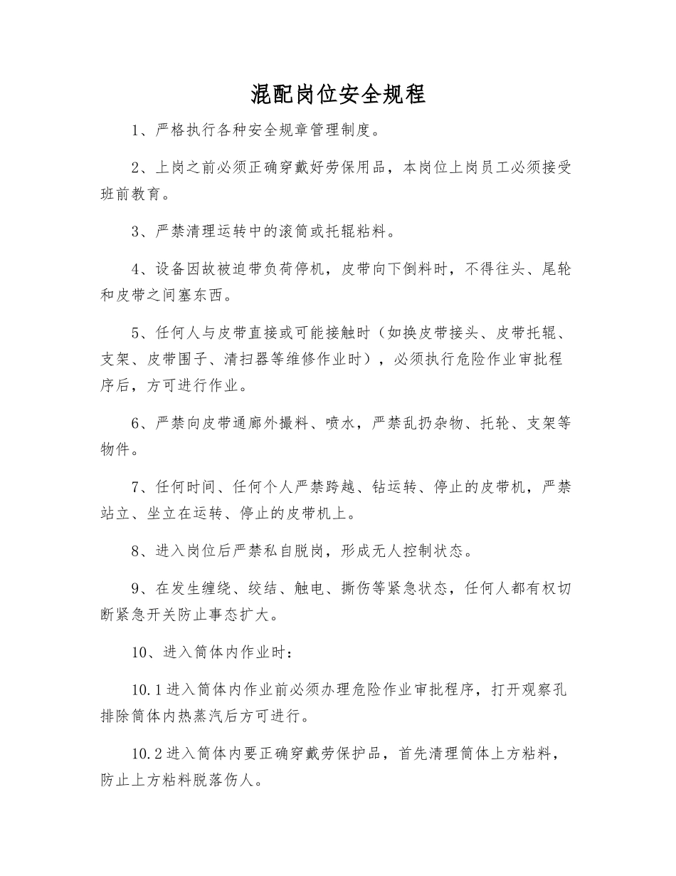 混配岗位安全规程_第1页