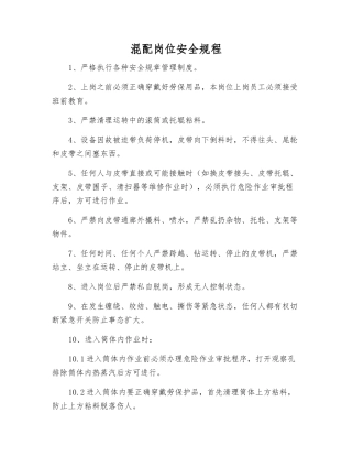 混配岗位安全规程