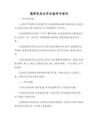 混料机安全作业指导书培训