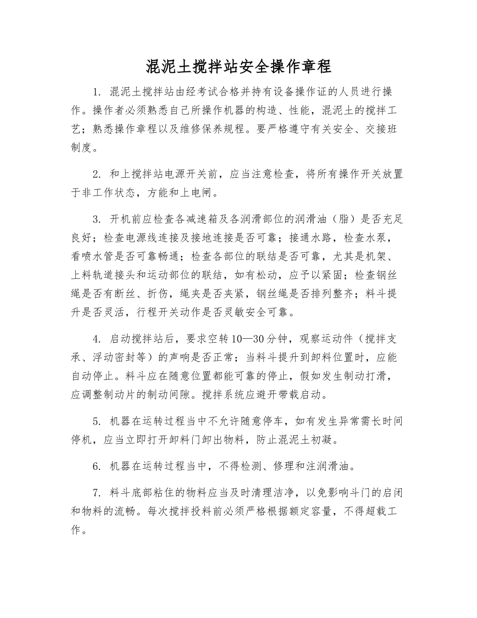 混泥土搅拌站安全操作规程_第1页
