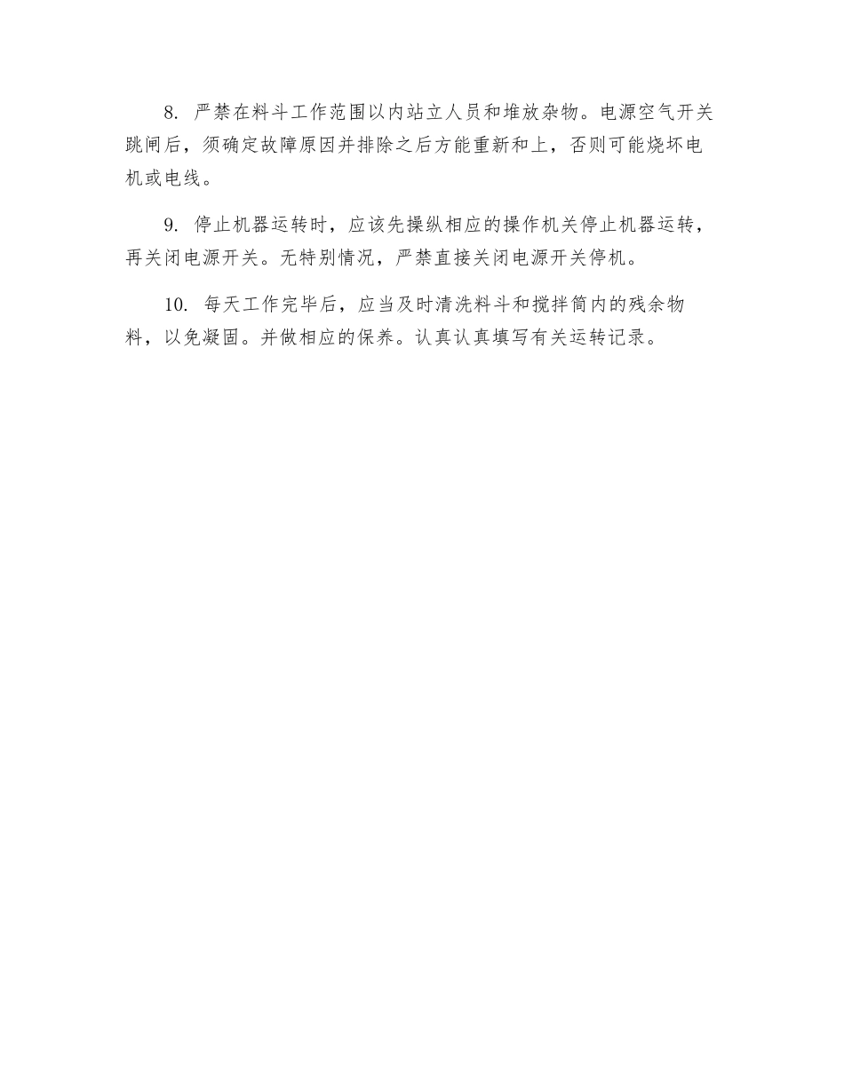 混泥土搅拌站安全操作规程_第2页