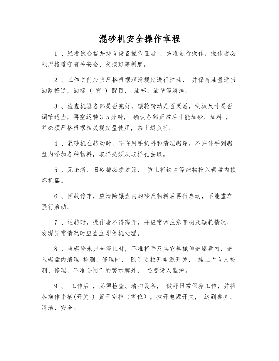 混砂机安全操作规程_第1页
