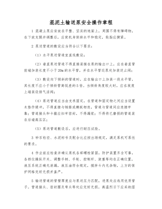 混泥土输送泵安全操作规程