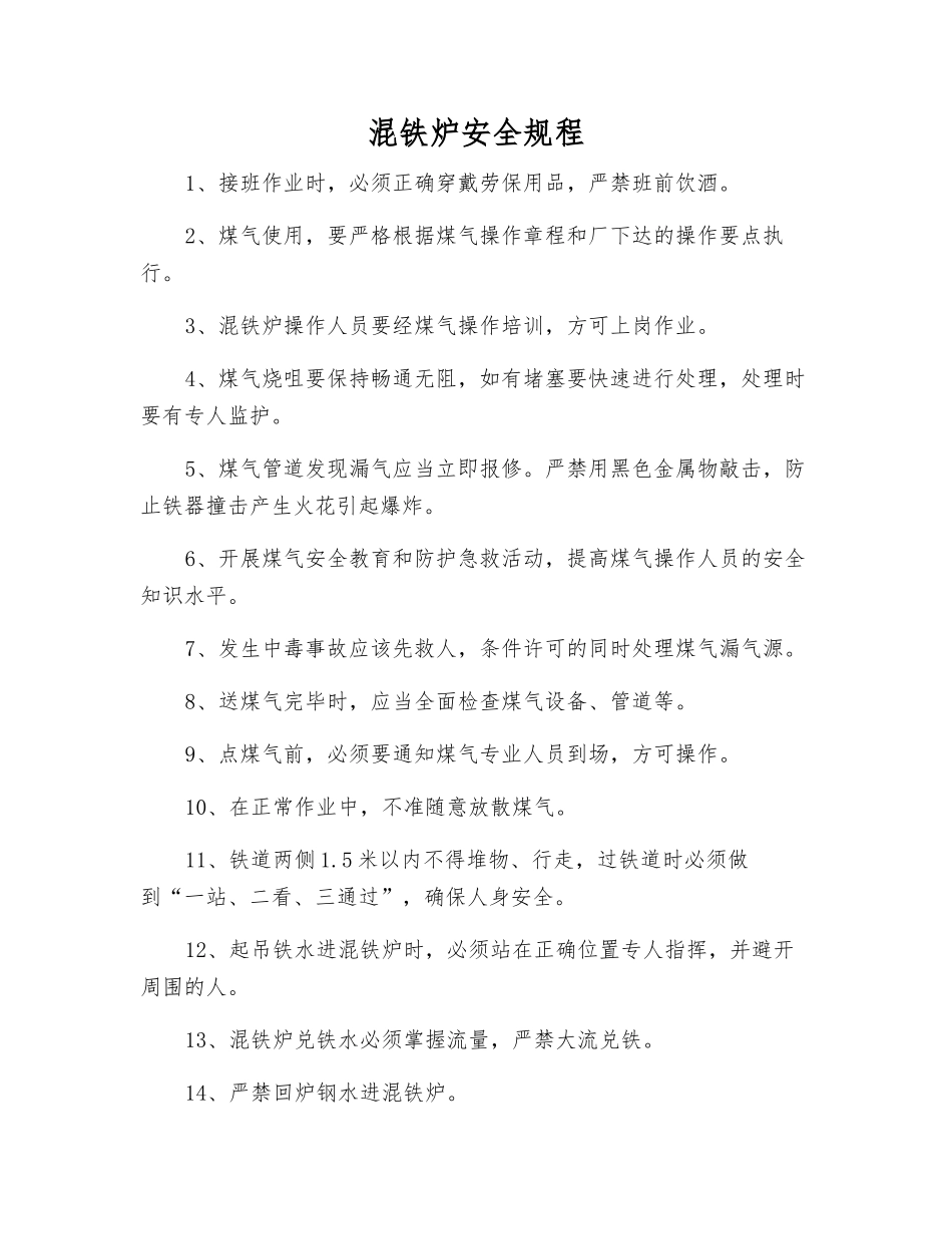 混铁炉安全规程_第1页