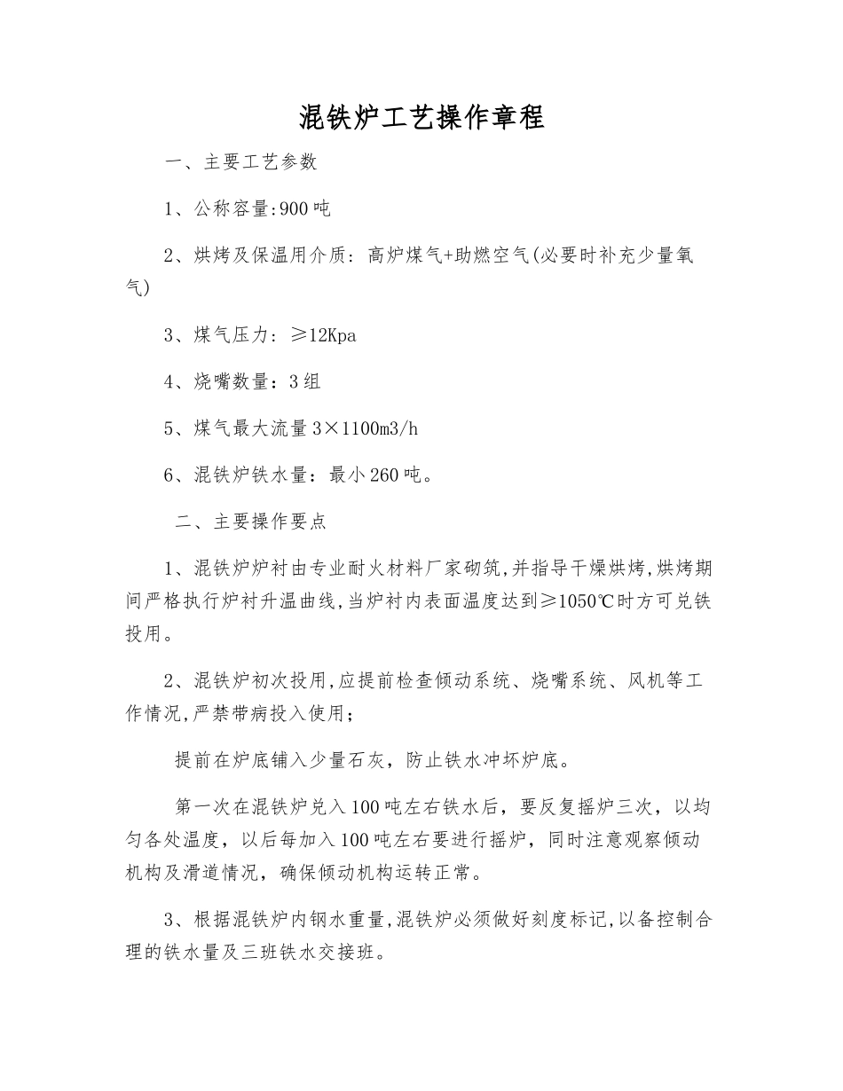 混铁炉工艺操作规程_第1页