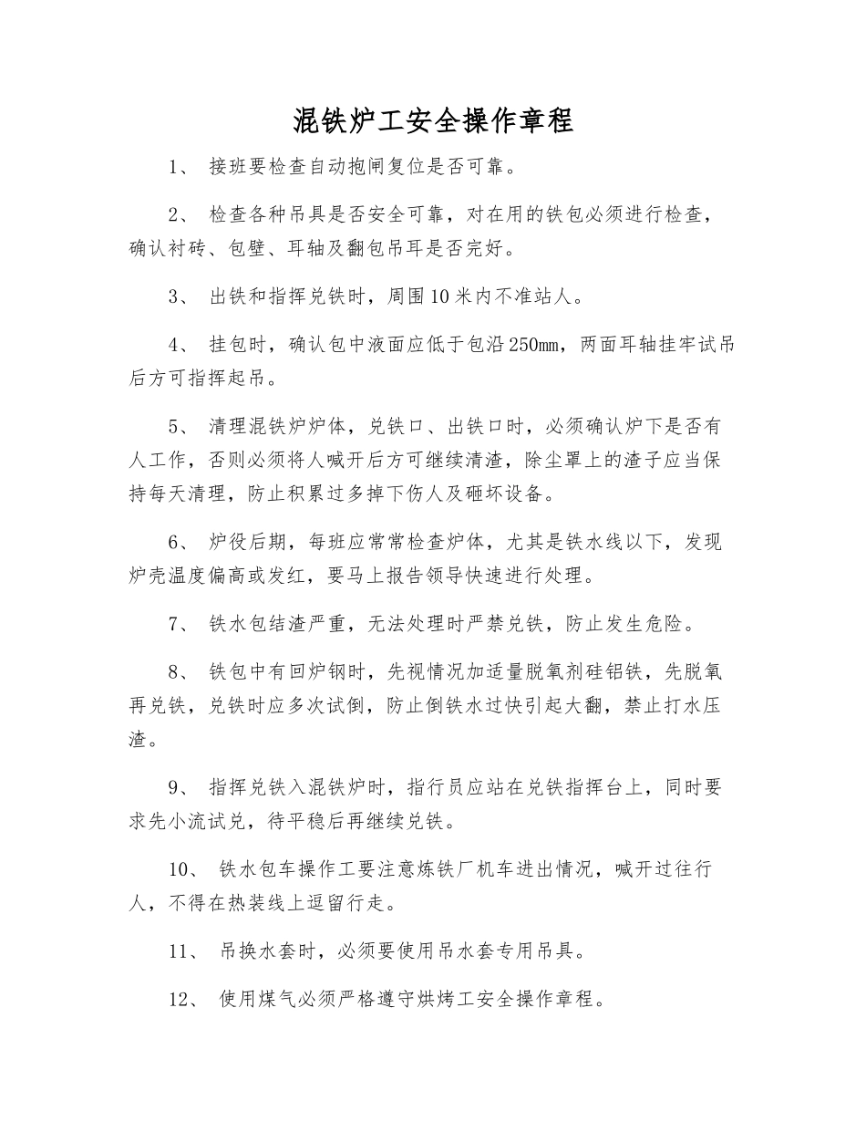 混铁炉工安全操作规程_第1页