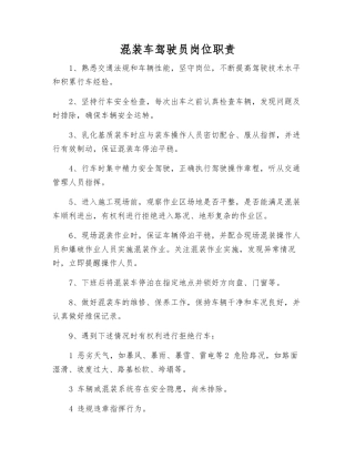 混装车驾驶员岗位职责