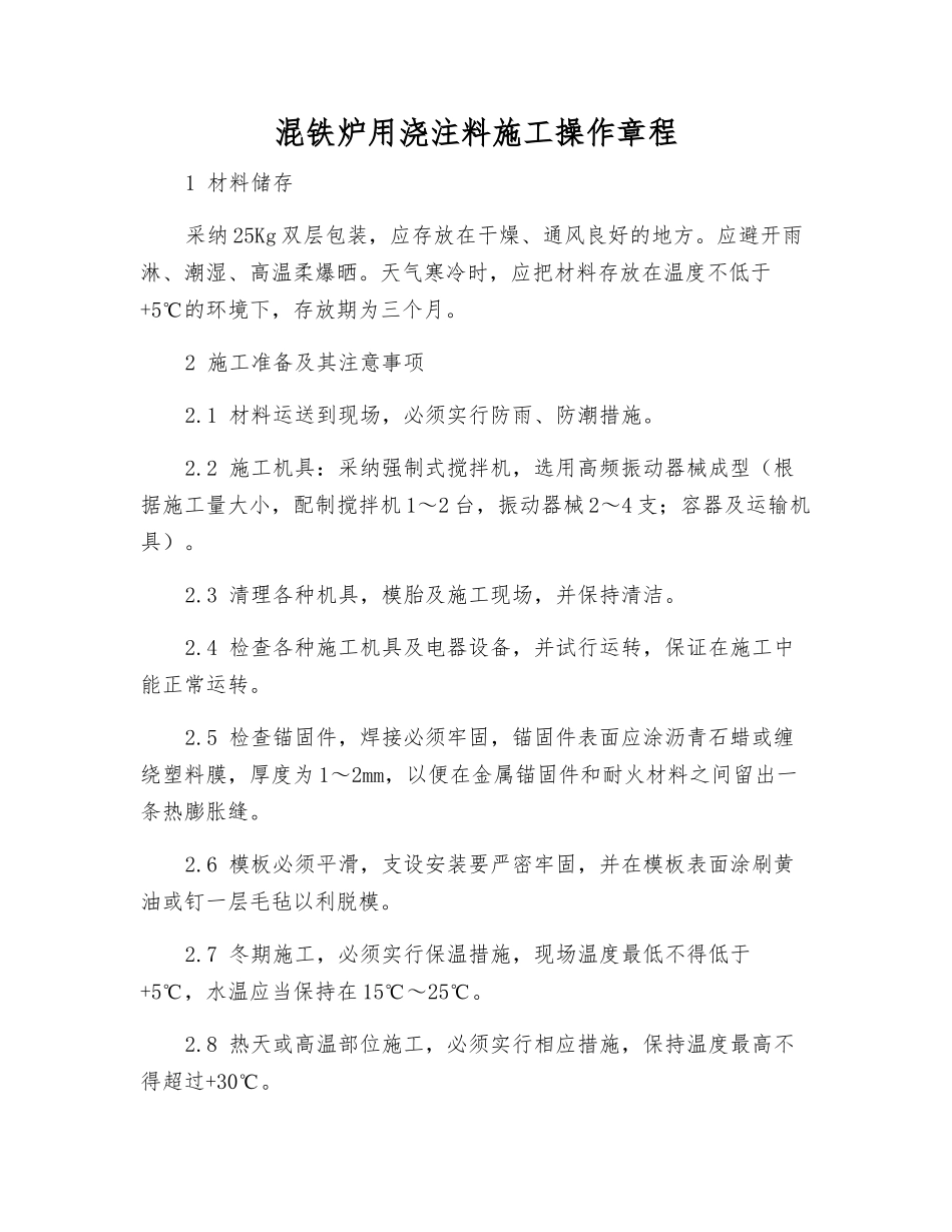 混铁炉用浇注料施工操作规程_第1页