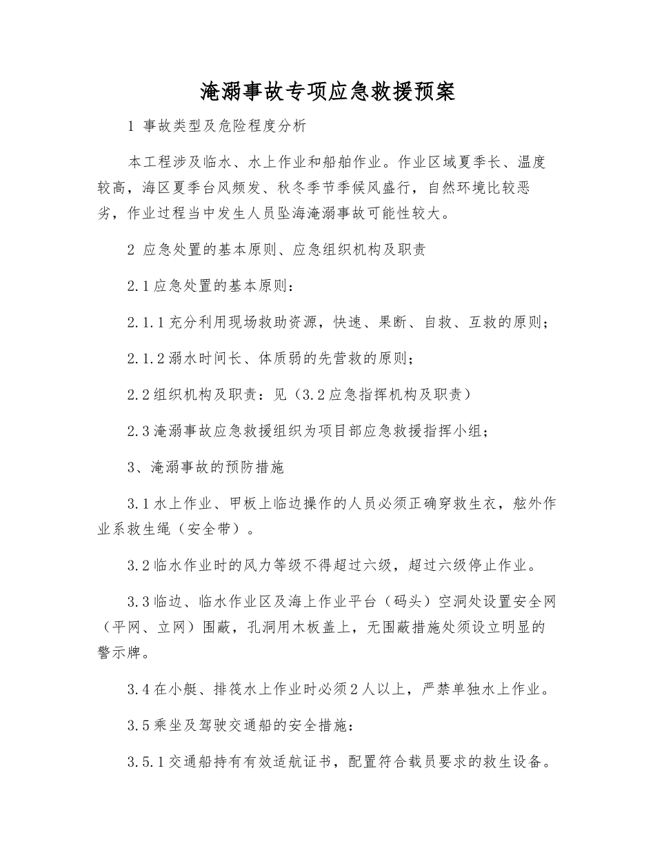 淹溺事故专项应急救援预案_第1页