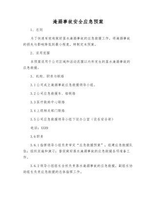 淹溺事故安全应急预案
