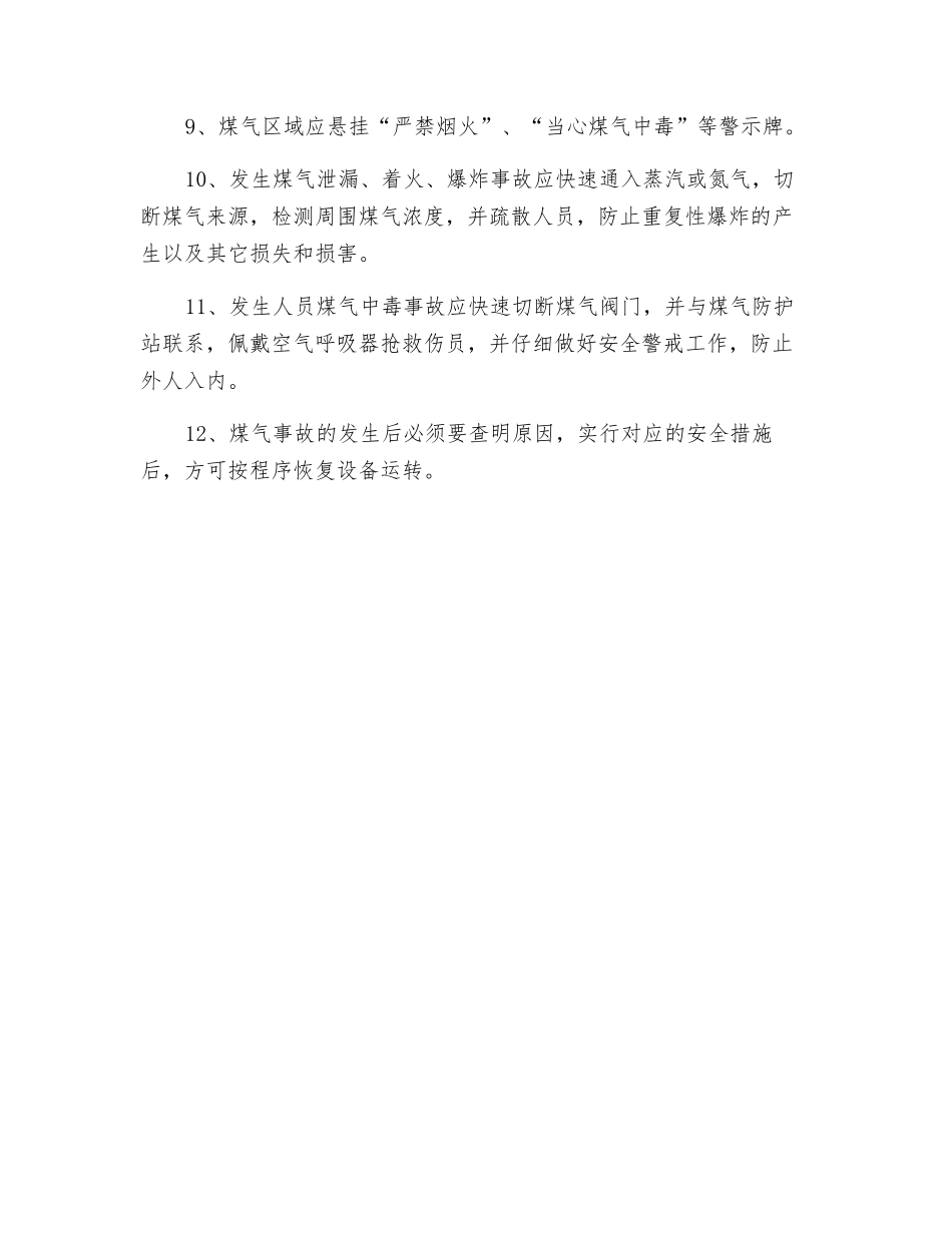 混铁炉煤气安全操作规程_第2页
