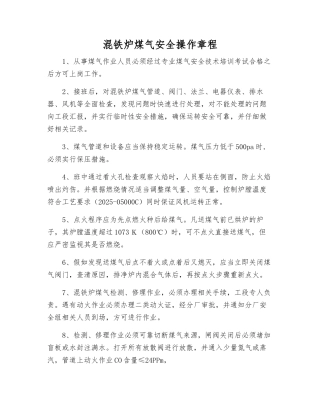 混铁炉煤气安全操作规程