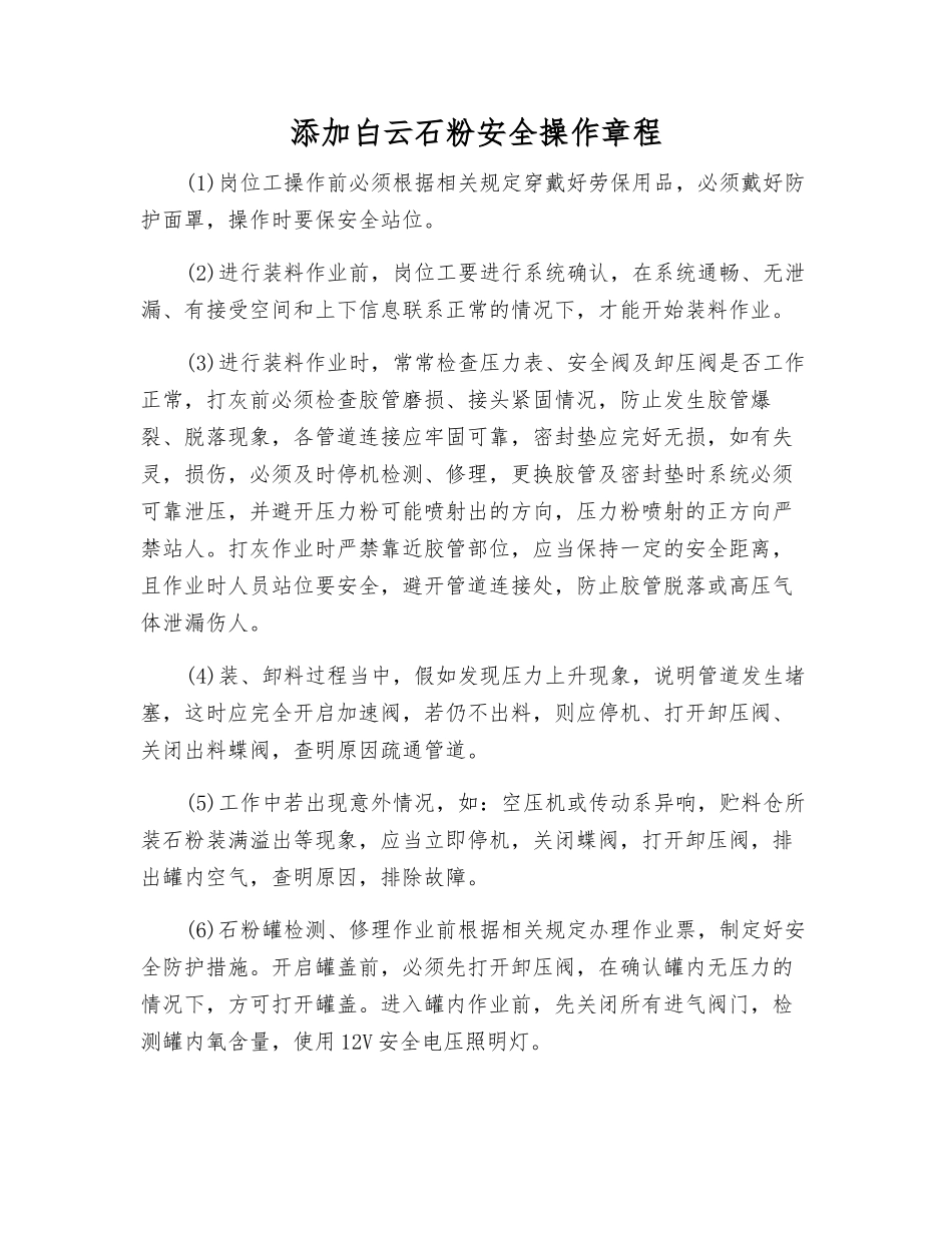 添加白云石粉安全操作规程_第1页