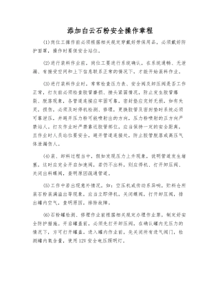 添加白云石粉安全操作规程