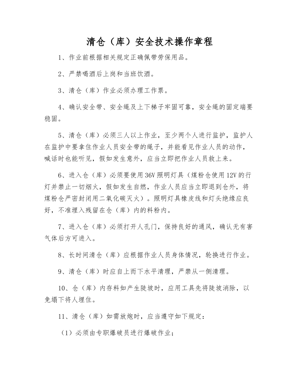 清仓安全技术操作规程_第1页