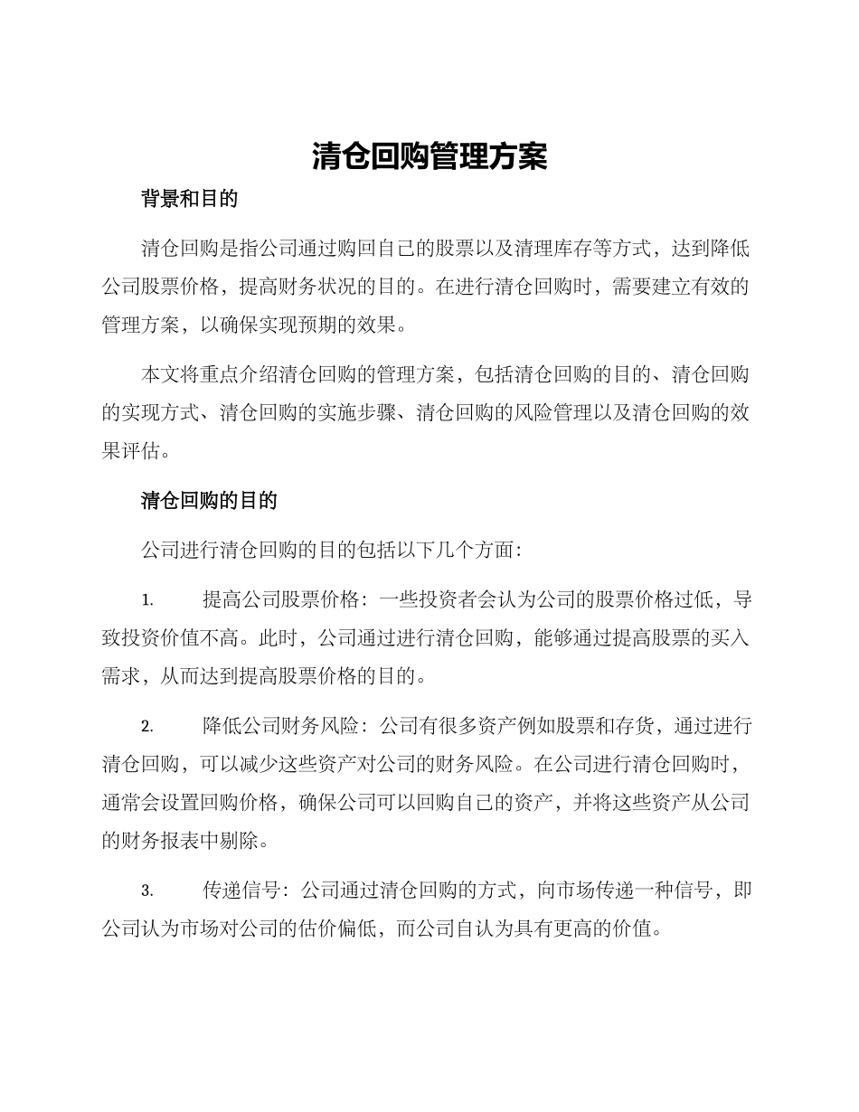 清仓回购管理方案_第1页