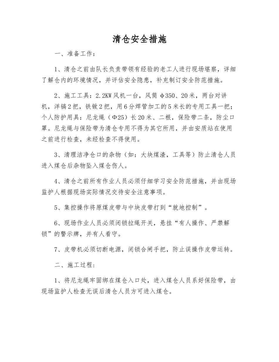 清仓安全措施_第1页