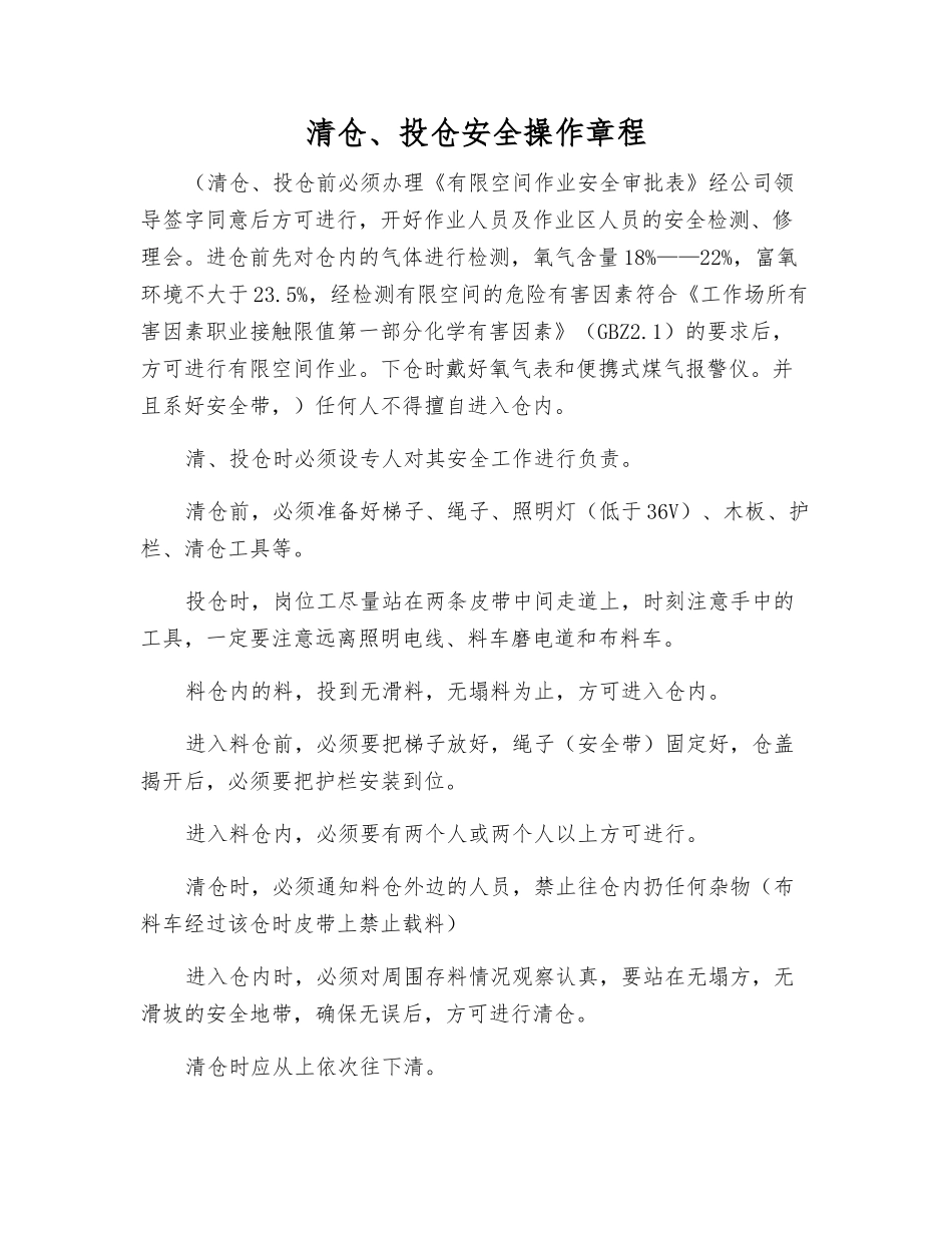 清仓、投仓安全操作规程_第1页