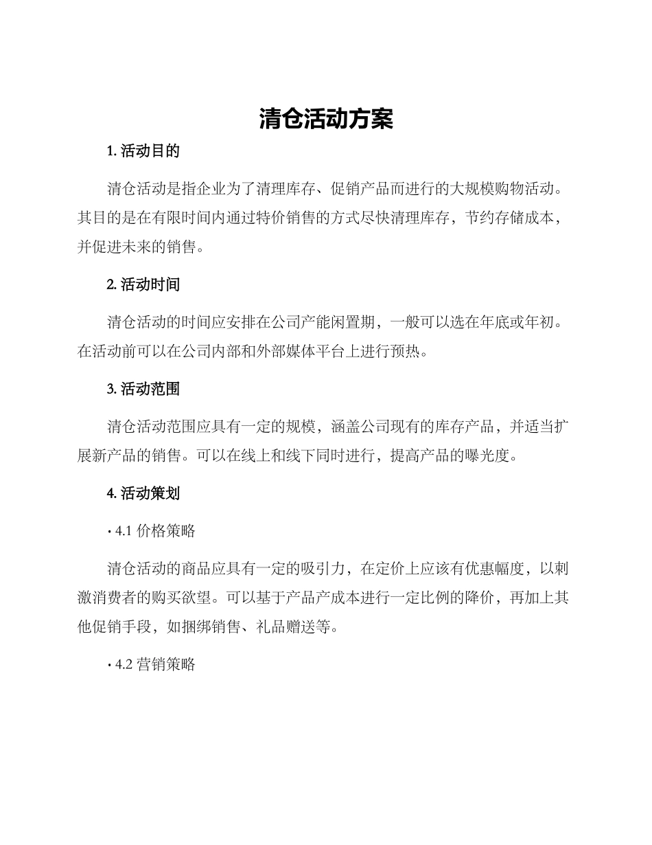 清仓活动方案_第1页