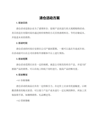 清仓活动方案