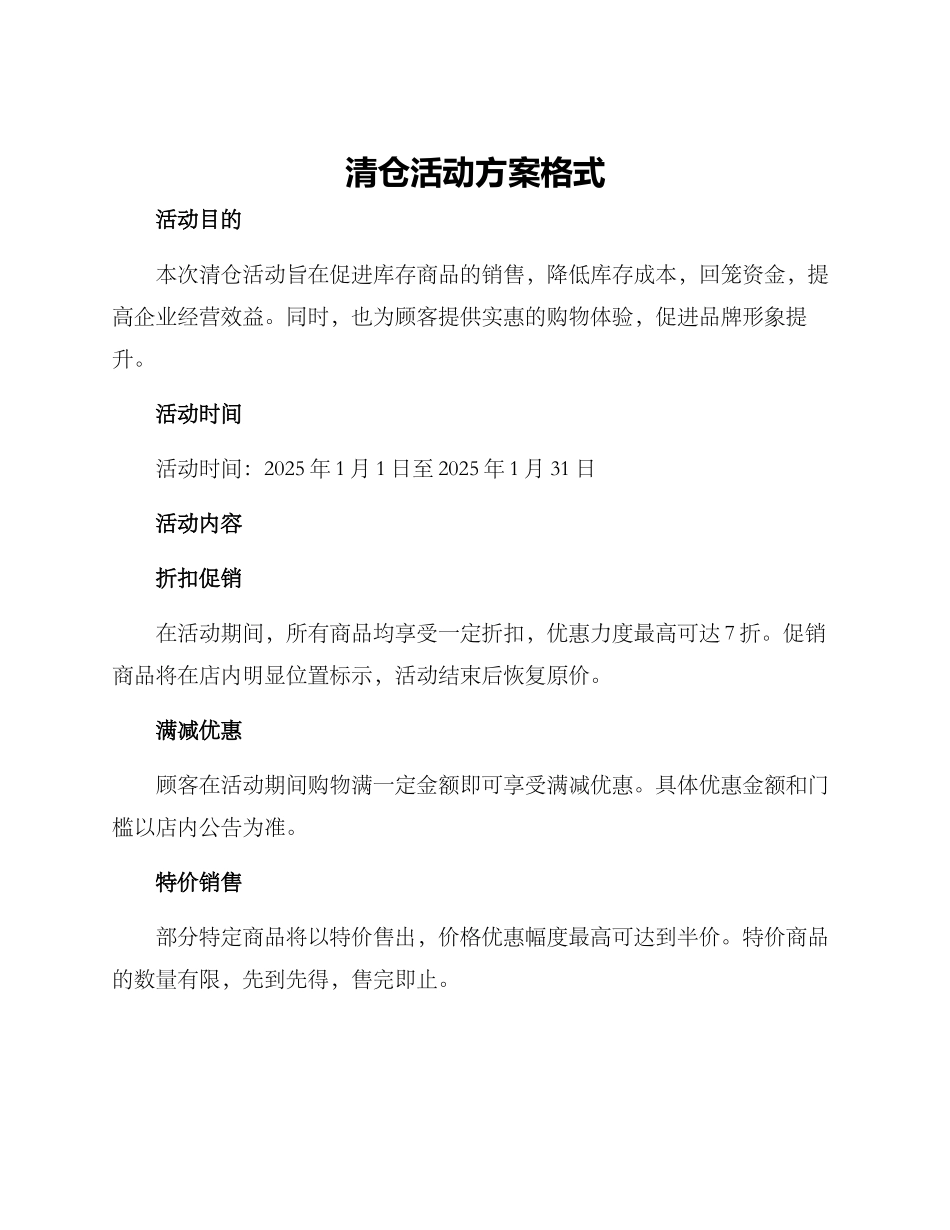 清仓活动方案格式_第1页