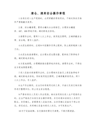 清仓、清库安全操作规程